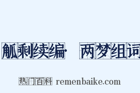 觚剩续编·两梦组词是什么意思的图片